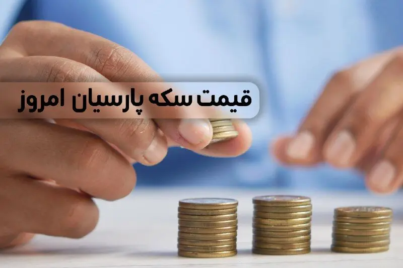 قیمت سکه پارسیان امروز دوشنبه ۲۱ اسفند ۱۴۰۲