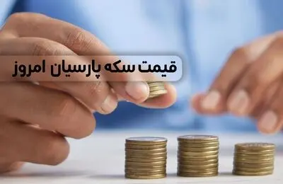 قیمت سکه پارسیان امروز دوشنبه ۱۸ دی ماه ۱۴۰۲ 