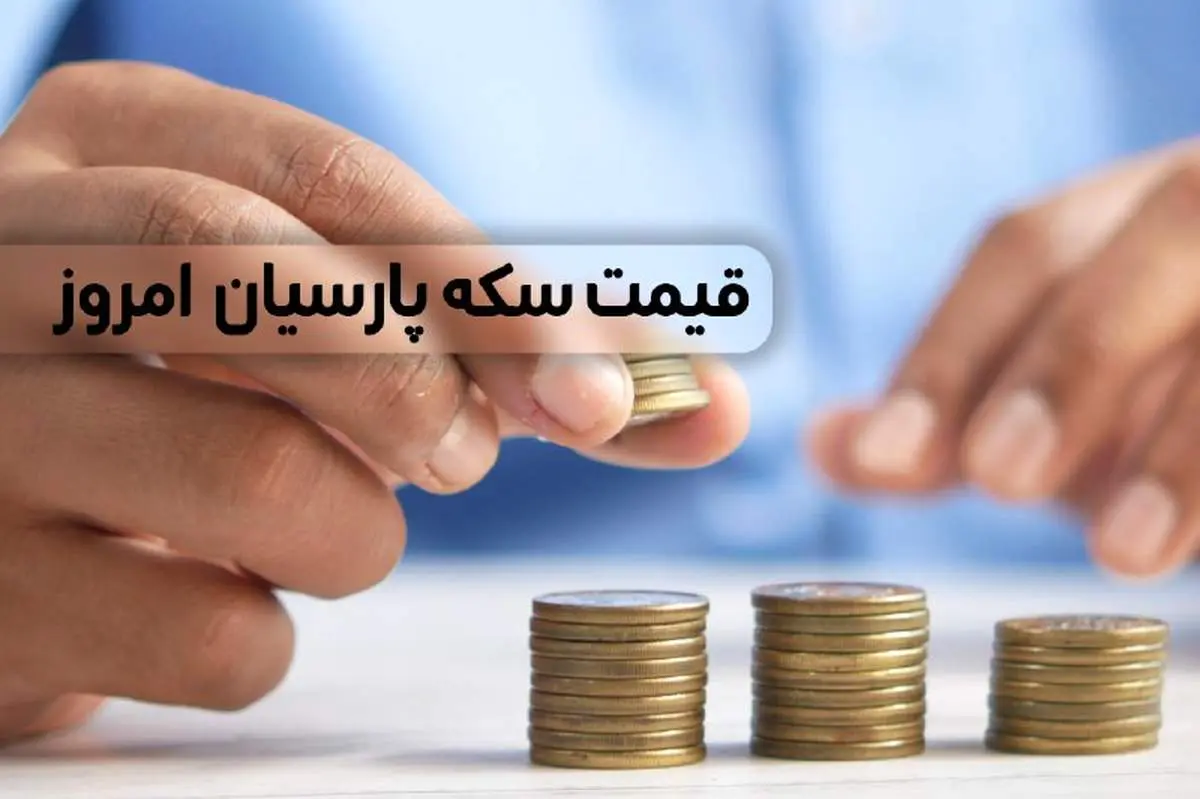 قیمت سکه پارسیان امروز دوشنبه ۱۸ دی ماه ۱۴۰۲