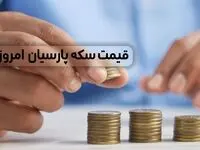 قیمت سکه پارسیان امروز دوشنبه ۲۱ اسفند ۱۴۰۲