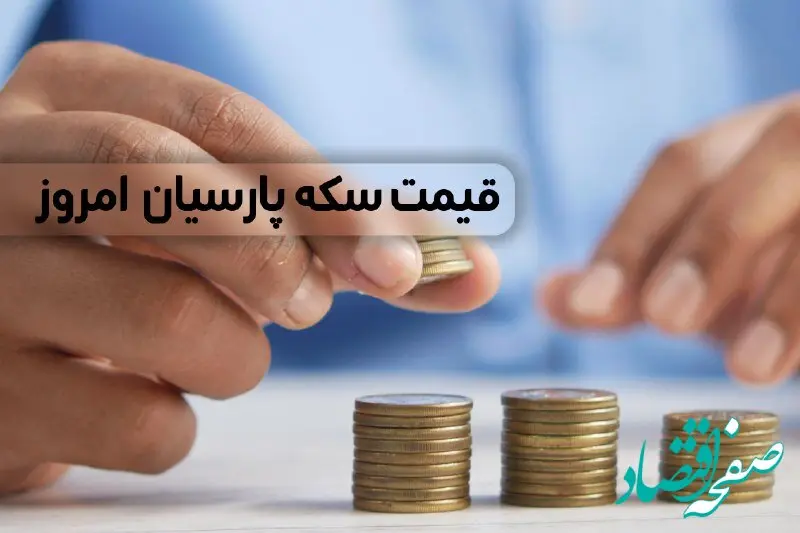 قیمت سکه پارسیان امروز دوشنبه ۲۱ اسفند ۱۴۰۲