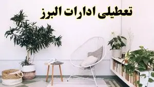 آیا ادارات استان البرز فردا چهارشنبه ۱۷ اردیبهشت ۱۴۰۴ تعطیل است؟ / اخبار تعطیلی ادارات البرز چهارشنبه ۱۷ اردیبهشت ۱۴۰۴