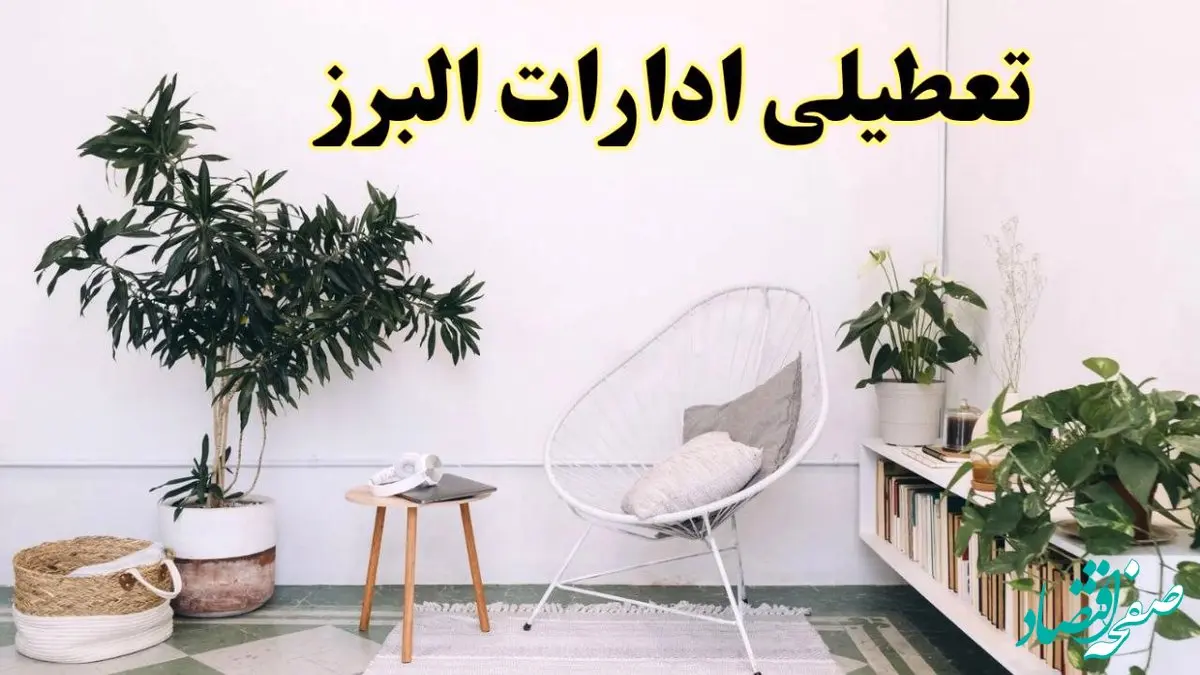 تعطیلی ادارات البرز در روز دوشنبه ۸ اردیبهشت ۱۴۰۴/ خبر فوری تعطیلی ادارات کرج فردا دوشنبه ۸ اردیبهشت ۱۴۰۴