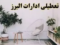 تعطیلی ادارات البرز در روز دوشنبه ۸ اردیبهشت ۱۴۰۴/ خبر فوری تعطیلی ادارات کرج فردا دوشنبه ۸ اردیبهشت ۱۴۰۴