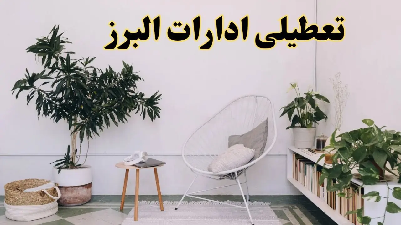 آیا ادارات استان البرز فردا چهارشنبه ۱۷ اردیبهشت ۱۴۰۴ تعطیل است؟ / اخبار تعطیلی ادارات البرز چهارشنبه ۱۷ اردیبهشت ۱۴۰۴