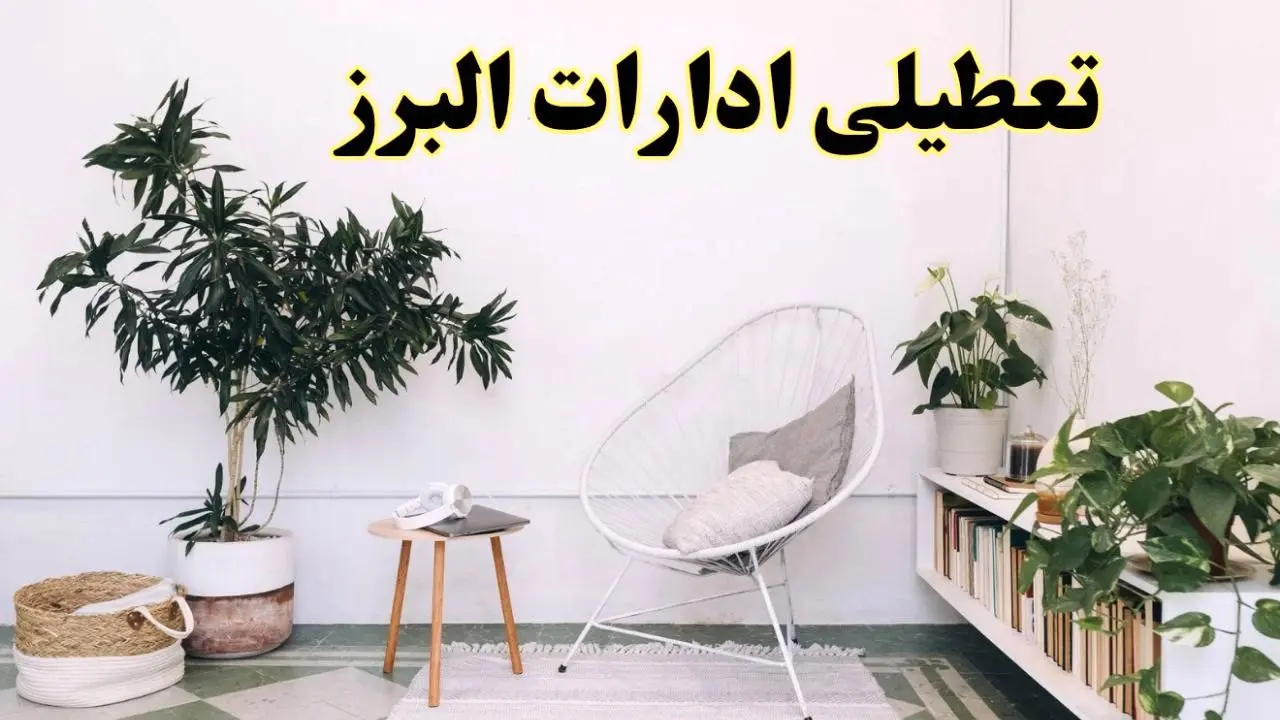 تعطیلی ادارات البرز در روز دوشنبه ۸ اردیبهشت ۱۴۰۴/ خبر فوری تعطیلی ادارات کرج فردا دوشنبه ۸ اردیبهشت ۱۴۰۴