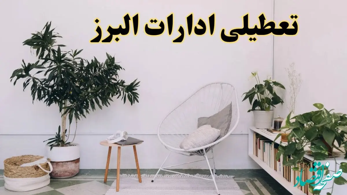 آیا ادارات استان البرز فردا چهارشنبه ۱۷ اردیبهشت ۱۴۰۴ تعطیل است؟ / اخبار تعطیلی ادارات البرز چهارشنبه ۱۷ اردیبهشت ۱۴۰۴