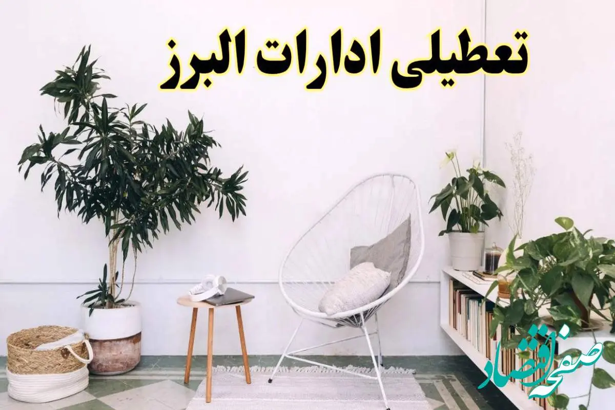 تعطیلی ادارات البرز در روز دوشنبه ۸ اردیبهشت ۱۴۰۴/ خبر فوری تعطیلی ادارات کرج فردا دوشنبه ۸ اردیبهشت ۱۴۰۴