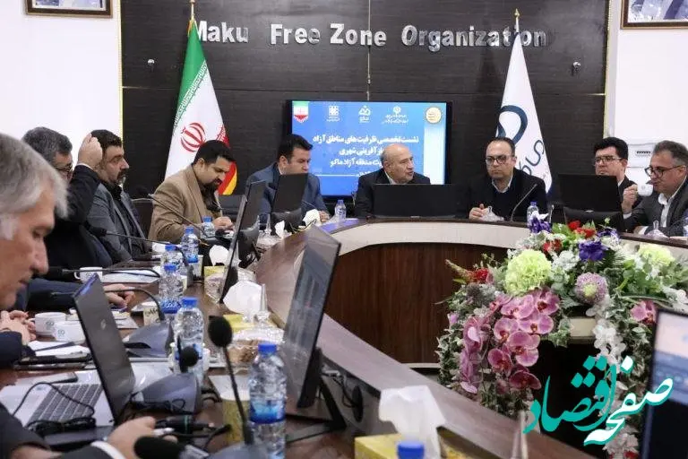 نشست تخصصی ظرفیت‌های مناطق آزاد در بازآفرینی شهری با محوریت منطقه آزاد ماکو آغاز شد