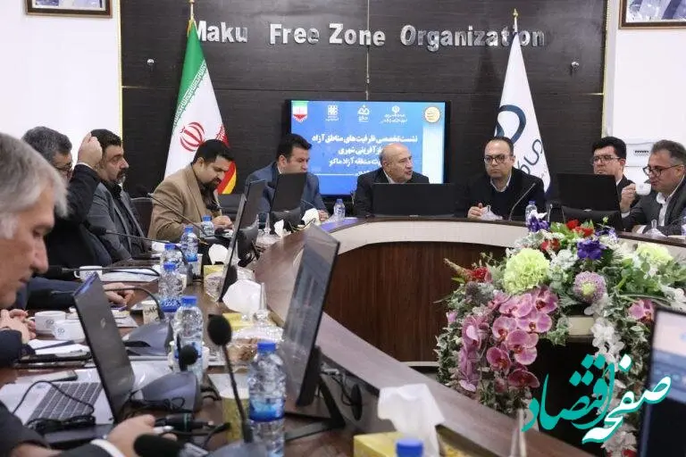 نشست تخصصی ظرفیت‌های مناطق آزاد در بازآفرینی شهری با محوریت منطقه آزاد ماکو آغاز شد
