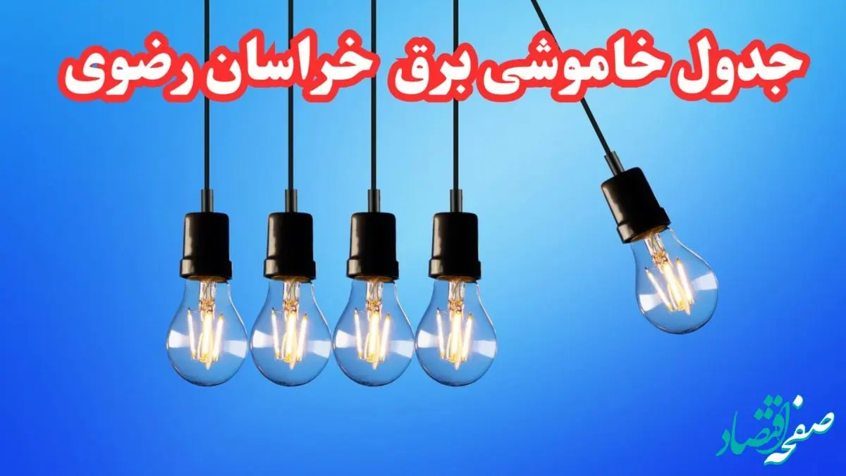 جدول خاموشی برق خراسان رضوی فردا پنجشنبه ۲۵ بهمن ۱۴۰۳ | برنامه قطعی برق مشهد فردا پنجشنبه ۲۵ بهمن ۱۴۰۳