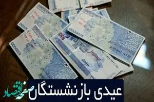 عیدی بازنشستگان تامین اجتماعی | از زمان واریز عیدی بازنشستگان تا خبرهای خوش افزایش حقوق بازنشستگان در اسفندماه