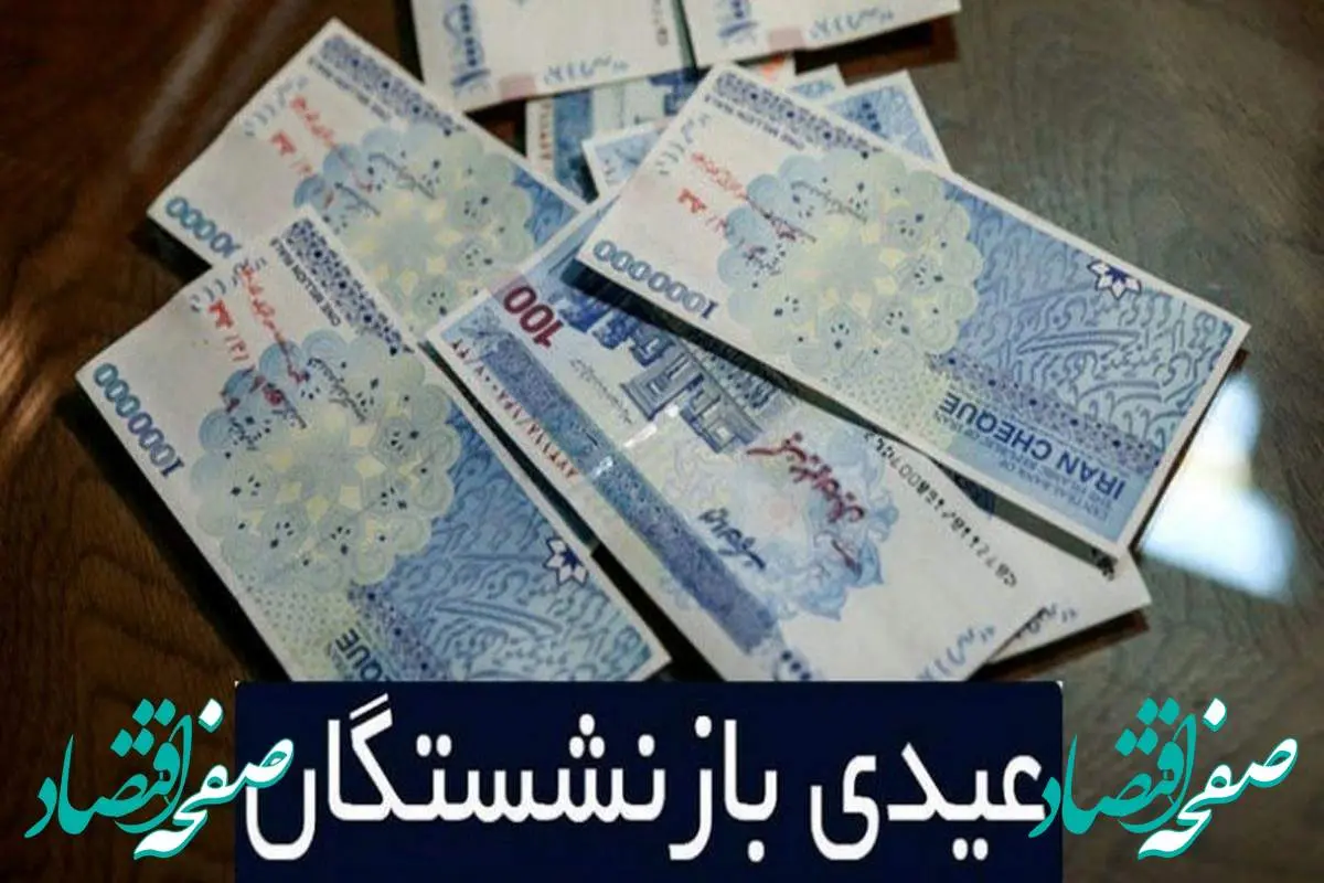 عیدی بازنشستگان تامین اجتماعی | از زمان واریز عیدی بازنشستگان تا خبرهای خوش افزایش حقوق بازنشستگان در اسفندماه