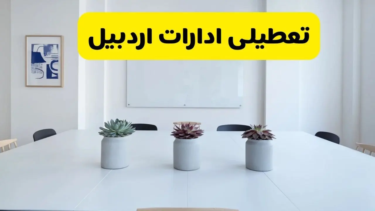 خبر فوری تعطیلی ادارات استان اردبیل فردا یکشنبه ۱۸ خرداد ۱۴۰۴ | جزئیات تعطیلی ادارات اردبیل یکشنبه هجدهم خرداد ۱۴۰۴