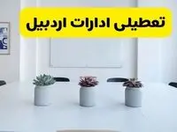 خبر فوری تعطیلی ادارات استان اردبیل فردا یکشنبه ۱۸ خرداد ۱۴۰۴ | جزئیات تعطیلی ادارات اردبیل یکشنبه هجدهم خرداد ۱۴۰۴