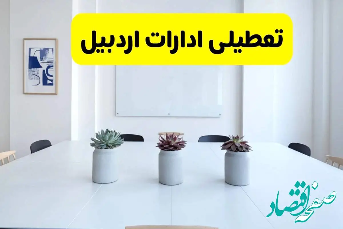خبر فوری تعطیلی ادارات استان اردبیل فردا یکشنبه ۱۸ خرداد ۱۴۰۴ | جزئیات تعطیلی ادارات اردبیل یکشنبه هجدهم خرداد ۱۴۰۴