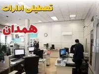 خبر فوری ادارات استان همدان فردا یکشنبه ۷ اردیبهشت ۱۴۰۴ تعطیل شد؟ | تعطیلی ادارات همدان یکشنبه هفتم اردیبهشت ۱۴۰۴
