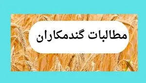 آخرین خبر از پرداخت مطالبات گندمکاران امروز چهارشنبه ۱۳ خرداد ۱۴۰۵  
