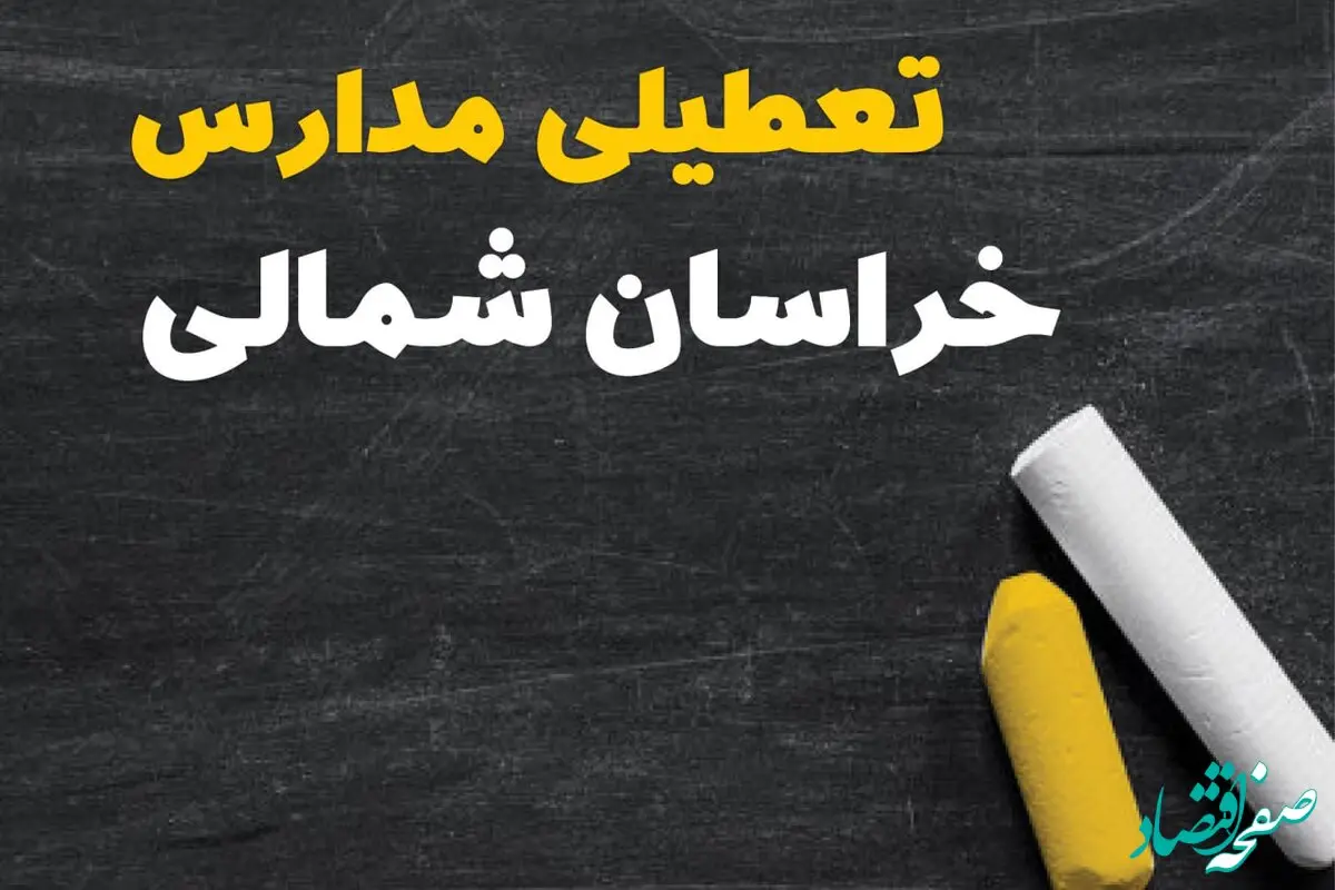 آیا مدارس خراسان شمالی فردا سه شنبه ۲ دی ۱۴۰۴ تعطیل است؟ | تعطیلی مدارس بجنورد سه شنبه
