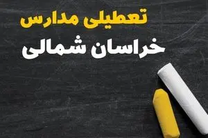 آیا مدارس خراسان شمالی فردا سه شنبه ۲ دی ۱۴۰۴ تعطیل است؟ | تعطیلی مدارس بجنورد سه شنبه
