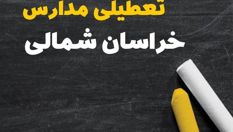 آیا مدارس خراسان شمالی فردا سه شنبه ۲ دی ۱۴۰۴ تعطیل است؟ | تعطیلی مدارس بجنورد سه شنبه