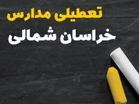 خبر فوری تعطیلی مدارس خراسان شمالی فردا چهارشنبه ۱۰ بهمن ۱۴۰۳ | آیا مدارس بجنورد فردا چهارشنبه ۱۰ بهمن ۱۴۰۳ تعطیل است؟