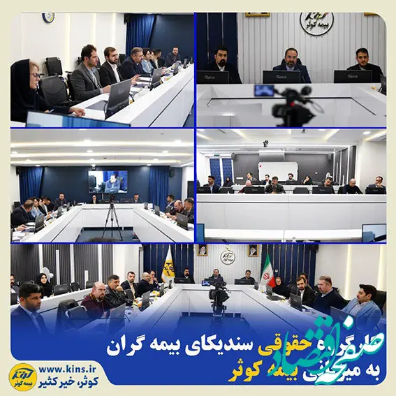 کارگروه حقوقی سندیکای بیمه گران به میزبانی بیمه کوثر