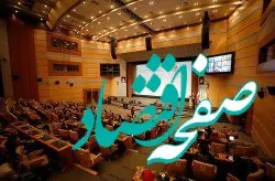 تاکید براهمیت تدوین قانون جامع انرژی در پنجمین همایش حمایت از تولیدات داخلی در صنعت نفت، گاز، پتروشیمی و پالایش