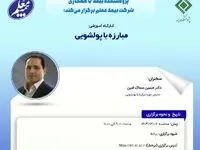 کارگاه آموزشی با عنوان: «مبارزه با پولشویی»