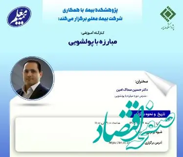 کارگاه آموزشی با عنوان: «مبارزه با پولشویی»