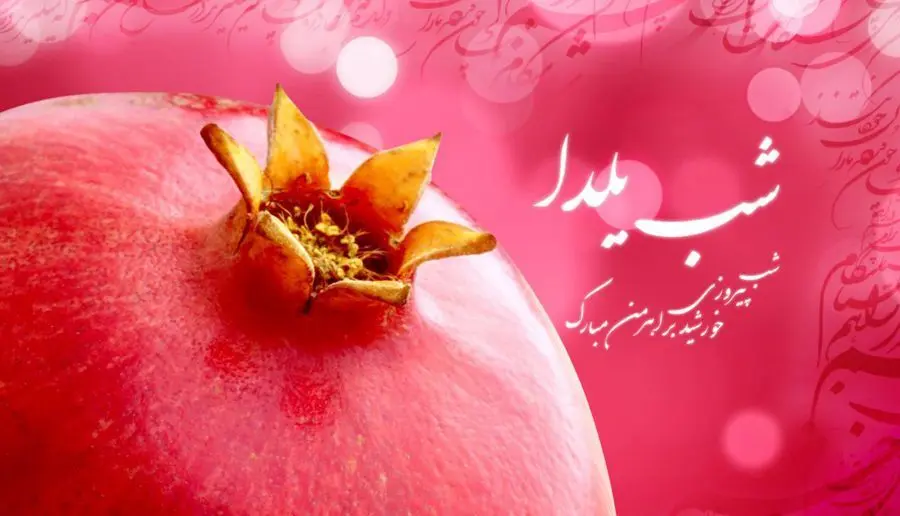 کد آهنگ پیشواز ویژه شب یلدا ۱۴۰۲ برای همراه اول و ایرانسل
