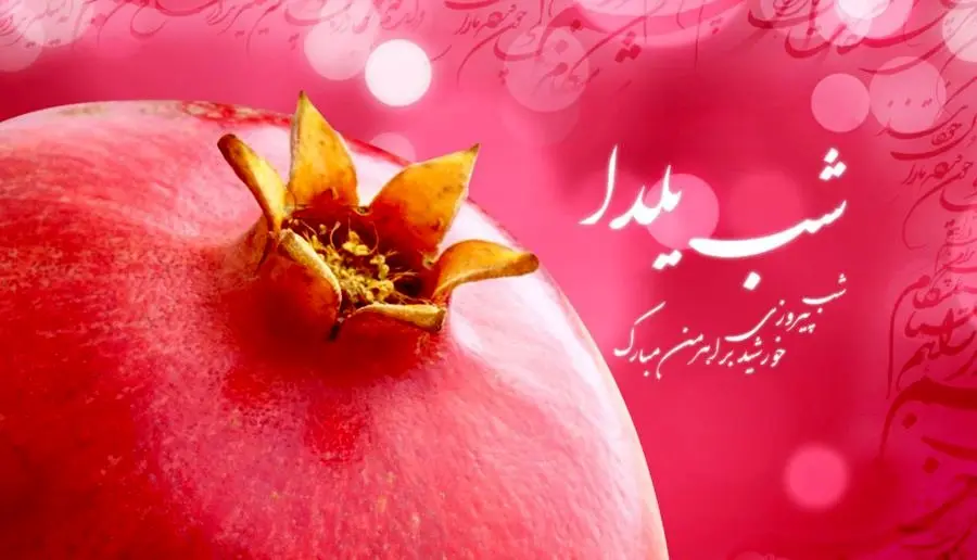 کد آهنگ پیشواز ویژه شب یلدا ۱۴۰۲ برای همراه اول و ایرانسل