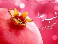 کد آهنگ پیشواز ویژه شب یلدا ۱۴۰۲ برای همراه اول و ایرانسل
