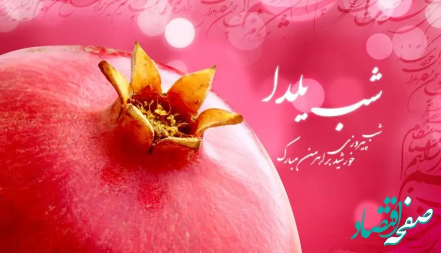 کد آهنگ پیشواز ویژه شب یلدا ۱۴۰۲ برای همراه اول و ایرانسل