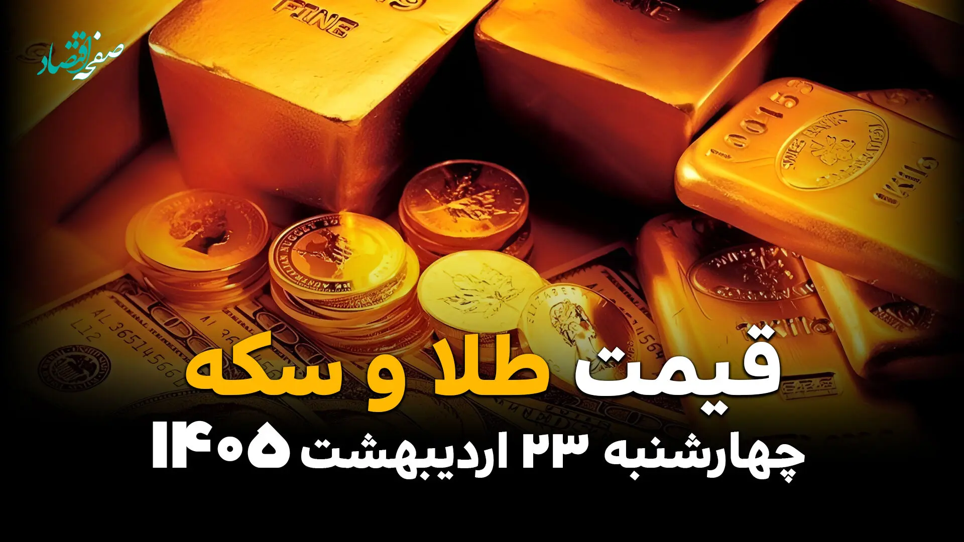 قیمت طلا و سکه امروز چهارشنبه ۲۳ اردیبهشت ماه ۱۴۰۵ +(جدول زنده) بروزرسانی جدید