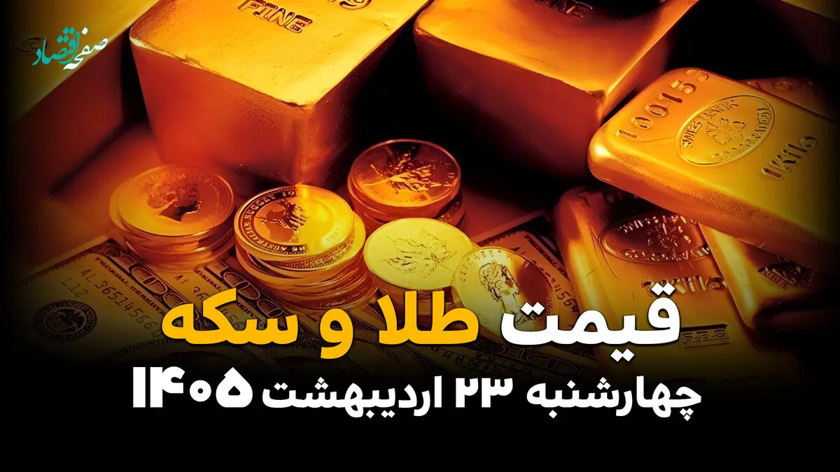 قیمت طلا و سکه امروز چهارشنبه ۲۳ اردیبهشت ماه ۱۴۰۵ +(جدول زنده) بروزرسانی جدید