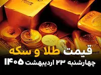 قیمت طلا و سکه امروز چهارشنبه ۲۳ اردیبهشت ماه ۱۴۰۵ +(جدول زنده) بروزرسانی جدید