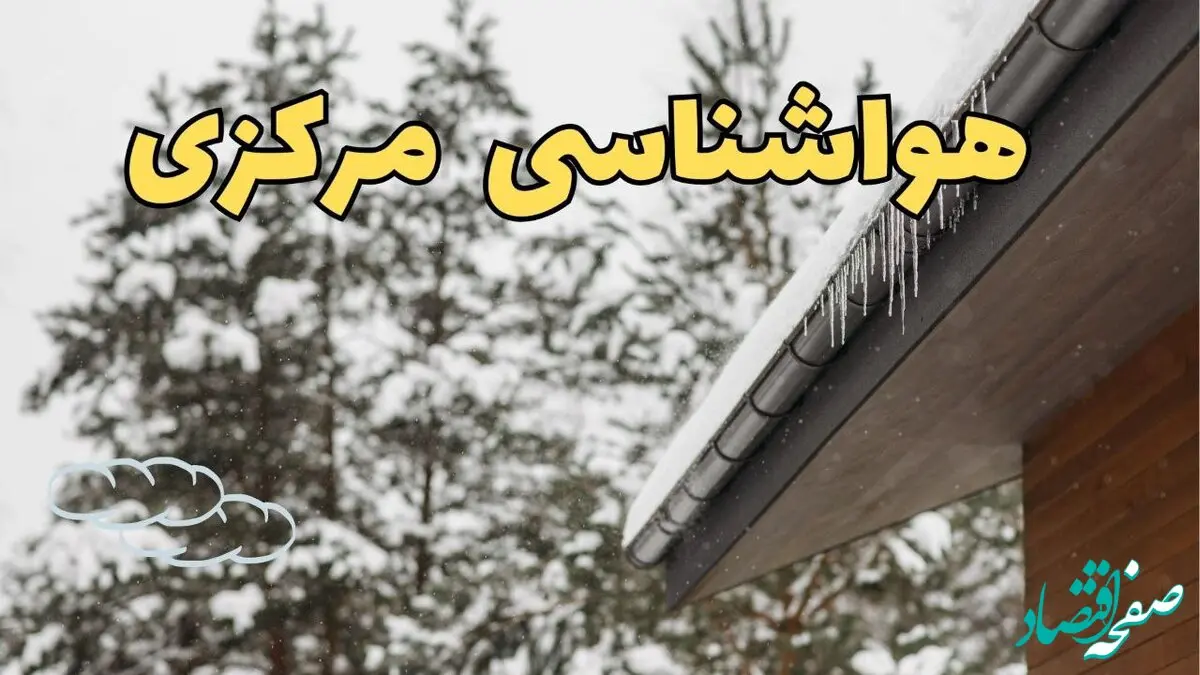 پیش بینی وضعیت آب و هوا مرکزی فردا ۲۸ بهمن ماه ۱۴۰۳ | پیش بینی هواشناسی اراک فردا یکشنبه ۲۸ بهمن | جدول هواشناسی مرکزی