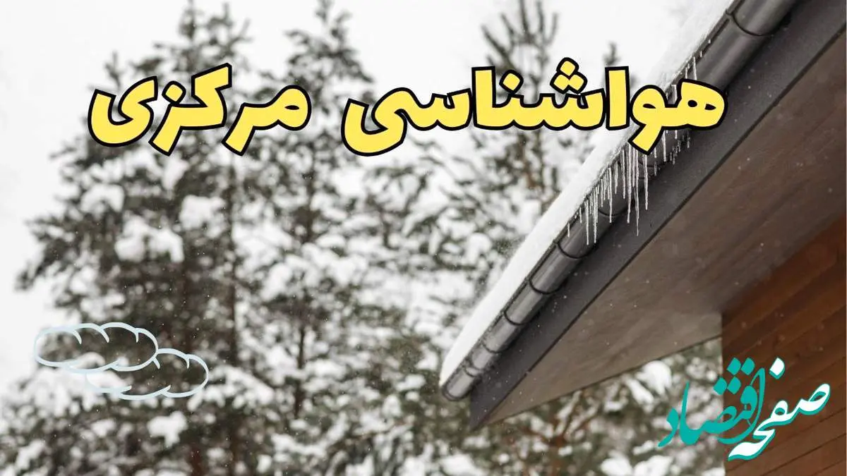 پیش بینی وضعیت آب و هوا مرکزی فردا ۲۸ بهمن ماه ۱۴۰۳ | پیش بینی هواشناسی اراک فردا یکشنبه ۲۸ بهمن | جدول هواشناسی مرکزی