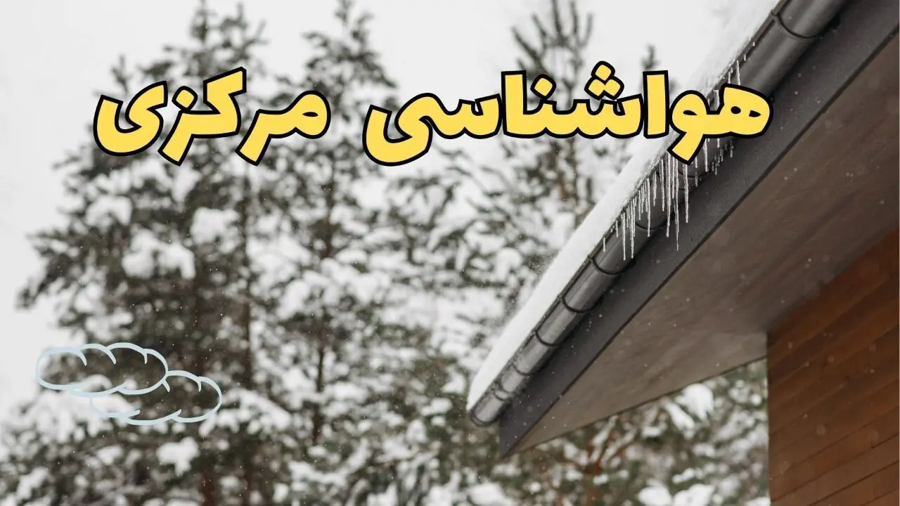 پیش بینی وضعیت آب و هوا مرکزی فردا ۲۸ بهمن ماه ۱۴۰۳ | پیش بینی هواشناسی اراک فردا یکشنبه ۲۸ بهمن | جدول هواشناسی مرکزی