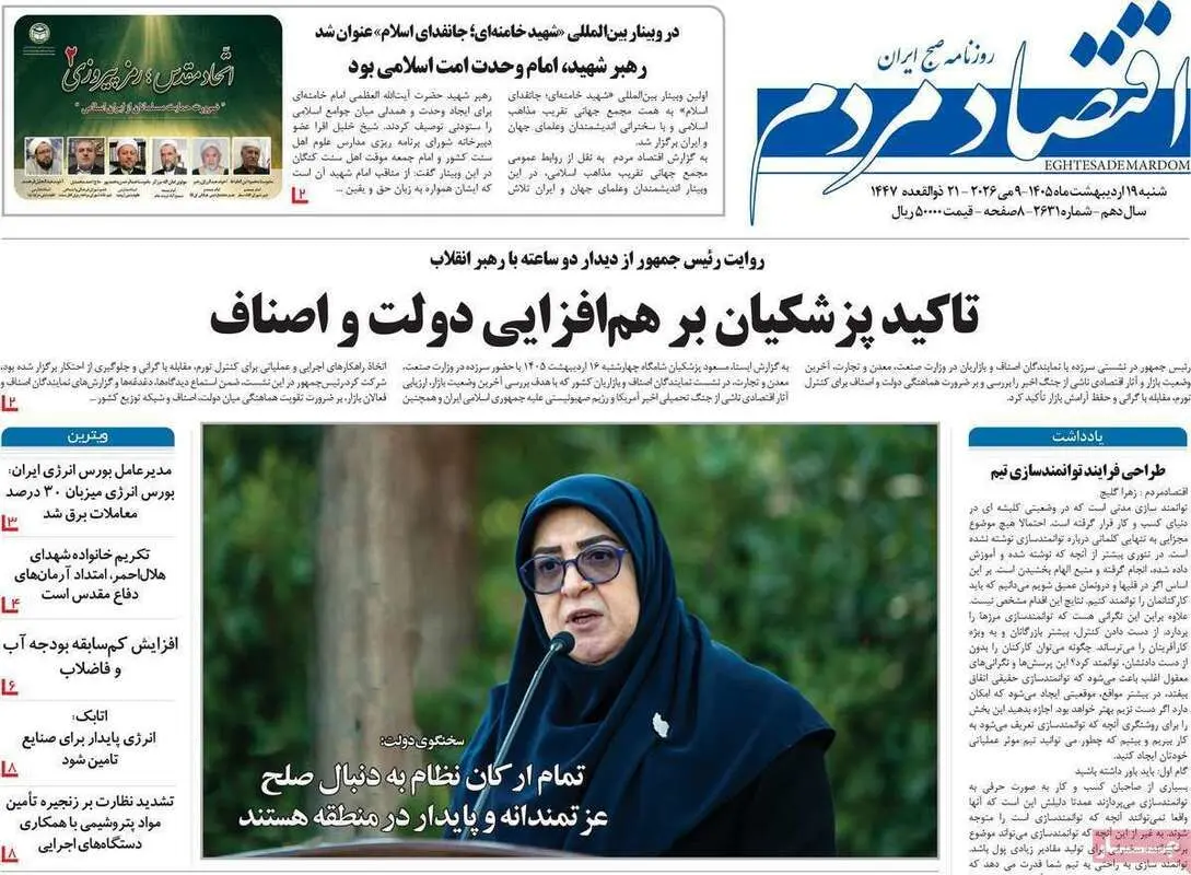 صفحه اول روزنامه‌های اقتصادی امروز 19 اردیبهشت