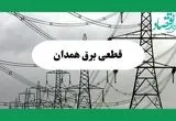 جدول خاموشی برق همدان فردا چهارشنبه ۲۹ مرداد ماه ۱۴۰۴ + ساعت قطعی برق همدان چهارشنبه 