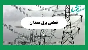 جدول خاموشی برق همدان فردا چهارشنبه ۲۹ مرداد ماه ۱۴۰۴ + ساعت قطعی برق همدان چهارشنبه 