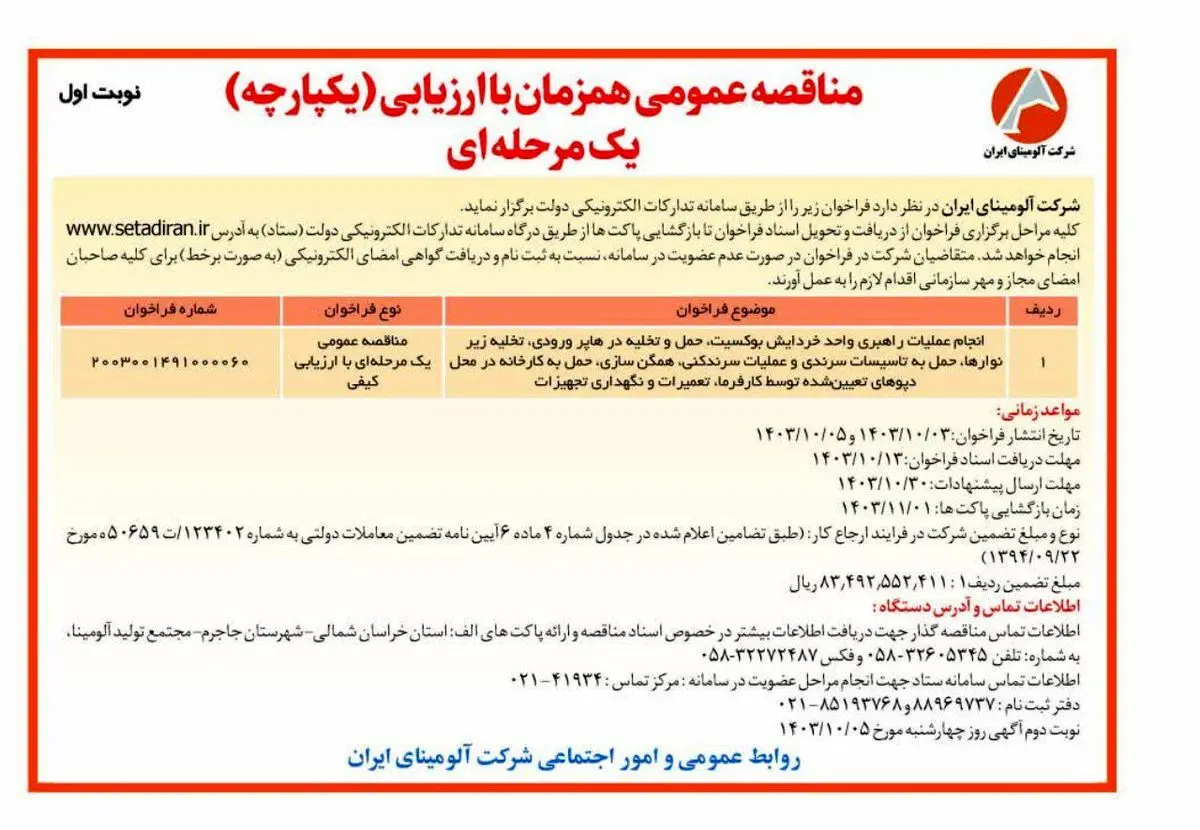 چاپ و انتشار نوبت اول فراخوان مناقصه عمومی یک مرحله ای شرکت آلومینای ایران در روزنامه های
