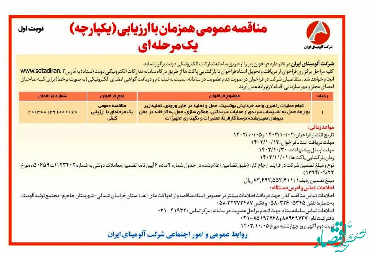 چاپ و انتشار نوبت اول فراخوان مناقصه عمومی یک مرحله ای شرکت آلومینای ایران در روزنامه های