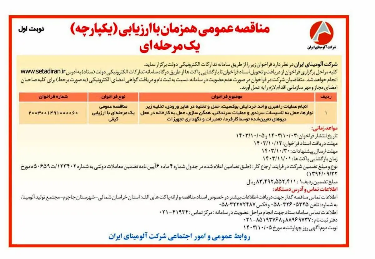 چاپ و انتشار نوبت اول فراخوان مناقصه عمومی یک مرحله ای شرکت آلومینای ایران در روزنامه های