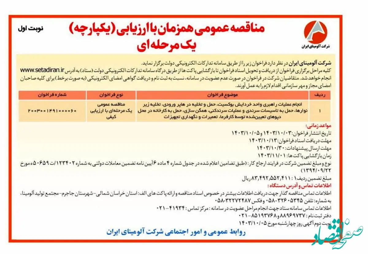 چاپ و انتشار نوبت اول فراخوان مناقصه عمومی یک مرحله ای شرکت آلومینای ایران در روزنامه های