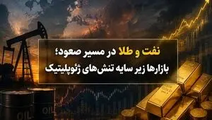 وقتی طلا و نفت در سایه تورم و موشک هم‌مسیر می‌شوند