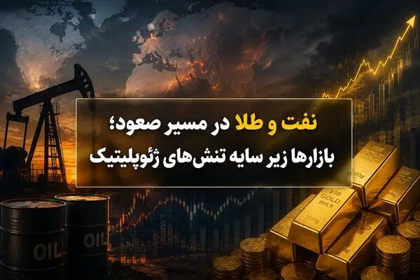 وقتی طلا و نفت در سایه تورم و موشک هم‌مسیر می‌شوند