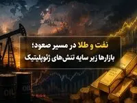 وقتی طلا و نفت در سایه تورم و موشک هم‌مسیر می‌شوند